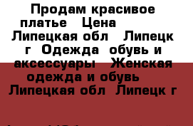 Продам красивое платье › Цена ­ 2 000 - Липецкая обл., Липецк г. Одежда, обувь и аксессуары » Женская одежда и обувь   . Липецкая обл.,Липецк г.